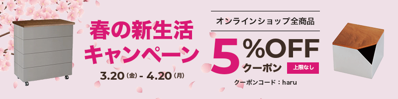春の新生活キャンペーン 3.20(金)-4.20(月) オンラインショップ全商品5%OFFクーポン クーポンコード:haru